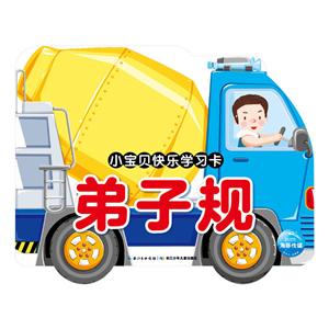 小宝贝快乐学习卡弟子规/小宝贝快乐学习卡-技术教育社区