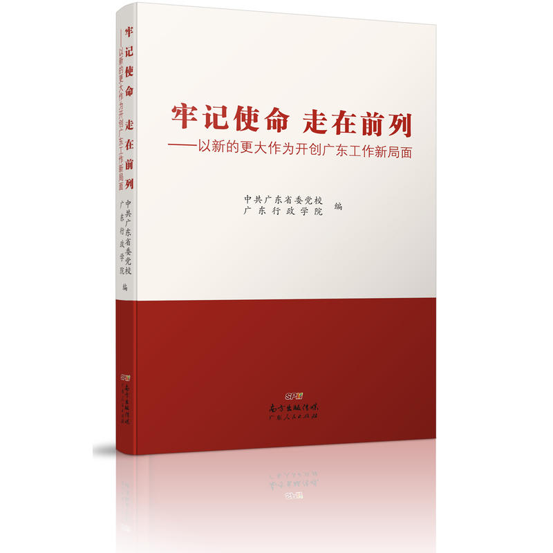 牢记使命 走在前列-以新的更大作业开创广东工作新局面