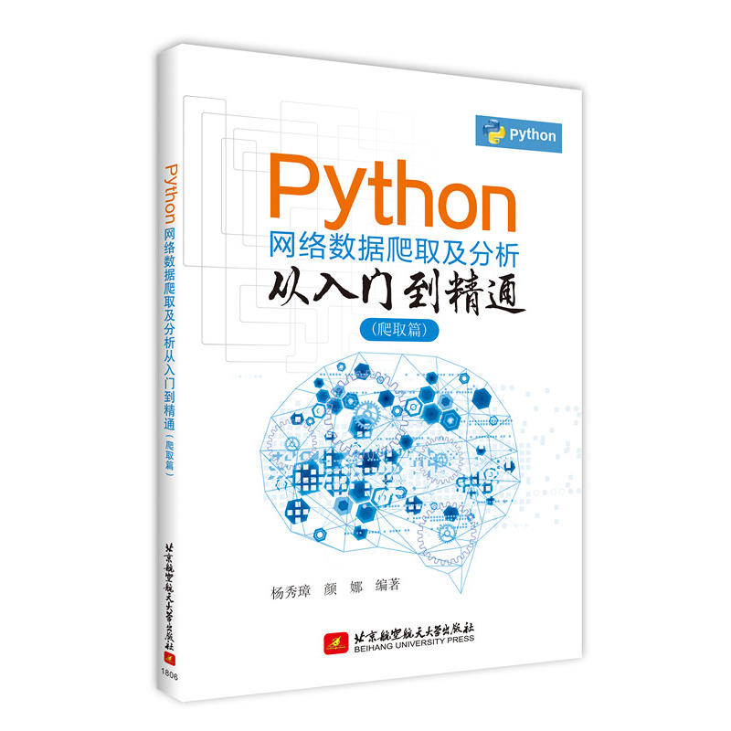 爬取篇-Python网络数据爬取及分析从入门到精通