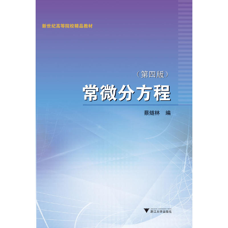 常微分方程-(第四版)