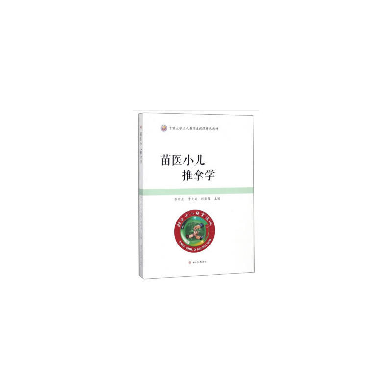 苗医小儿推拿学
