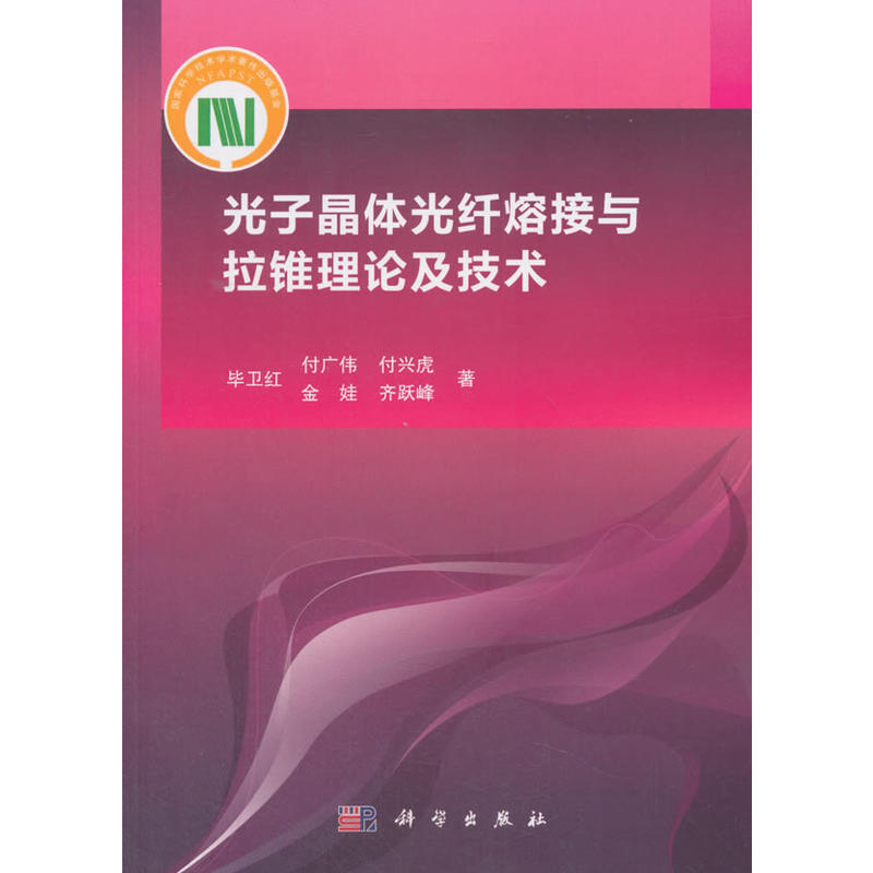 光子晶体光纤熔接与拉锥理论及技术