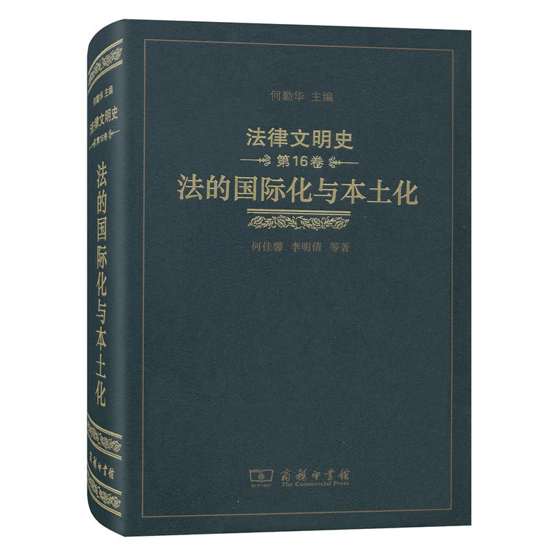 法律文明史法律文明史(第16卷):法的国际化与本土化