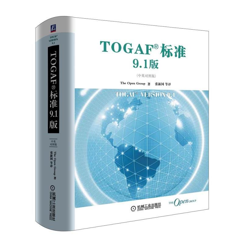 TOGAF标准9.1版