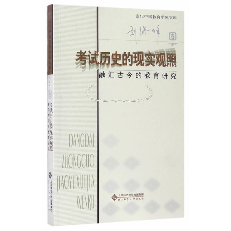 考试历史的现实观照-融汇古今的教育研究