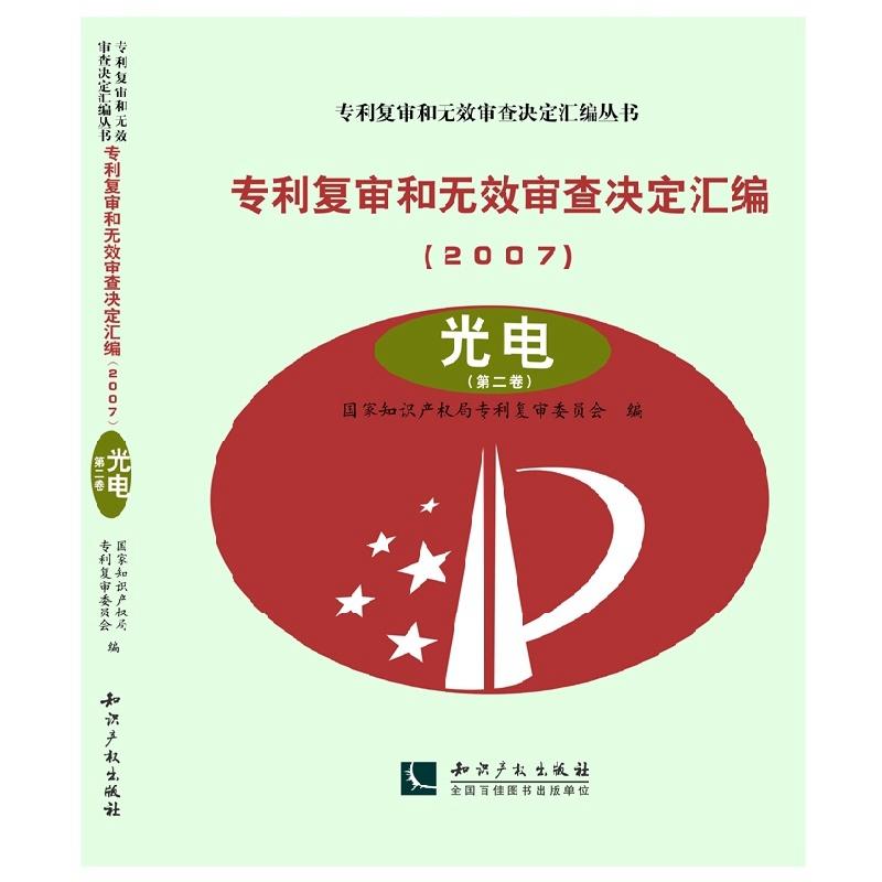 专利复审和无效审查决定汇编(2007)——光电