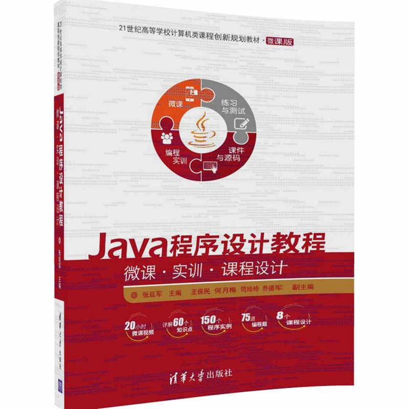 Java程序设计教程-微课.实训.课程设计