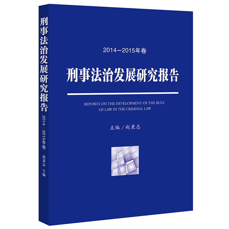 刑事法治发展研究报告-2014-2015年卷
