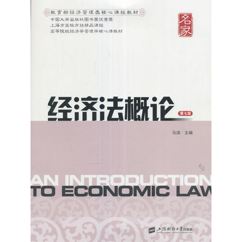 经济法概论(第七版)
