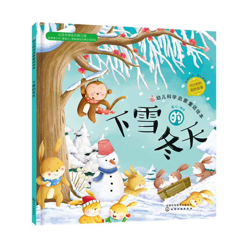 下雪冬天-幼儿科学启蒙童话绘本