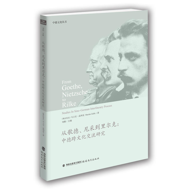 从歌德.尼采到里尔克-中德跨文化交流研究