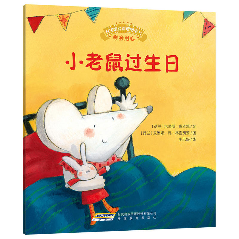 小老鼠过生日