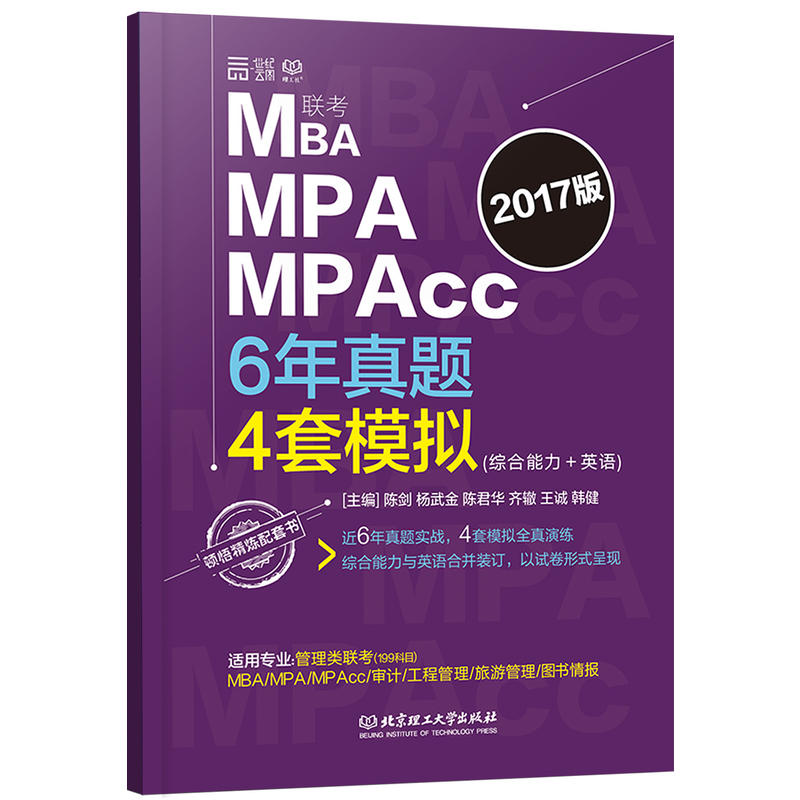 MBA MPA MPAcc联考6年真题4套模拟:综合能力+英语:综合能力试题分册