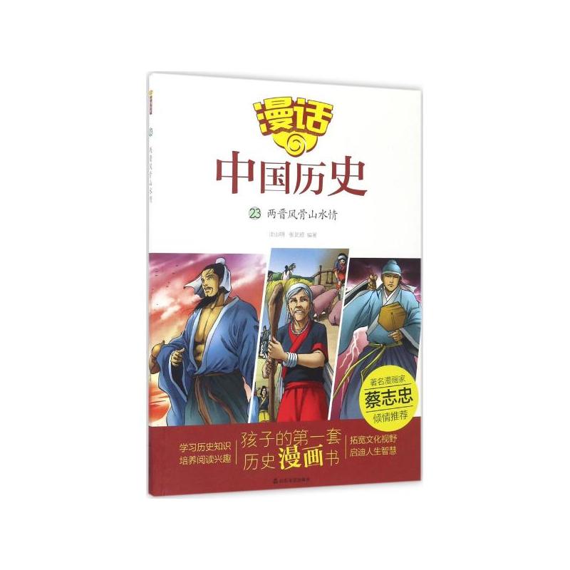两晋风骨山水情-漫话中国历史-23