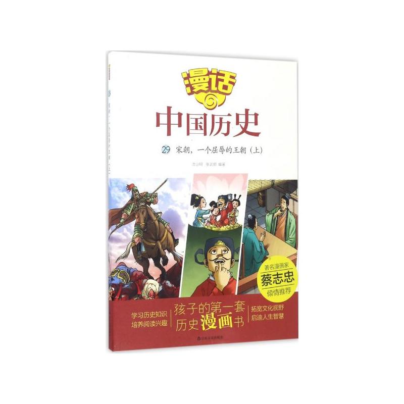 宋朝.一个屈辱的王朝(上)-漫话中国历史-29