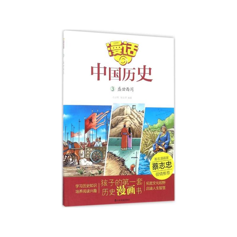 盛世西周-漫话中国历史-3
