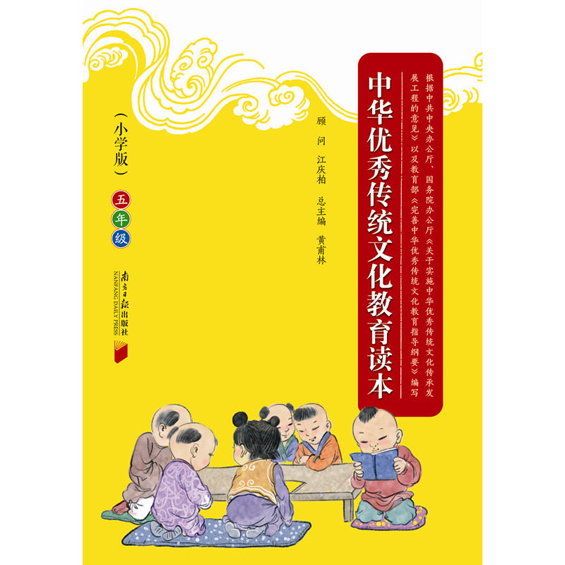 五年级-中华优秀传统文化教育读本-小学版