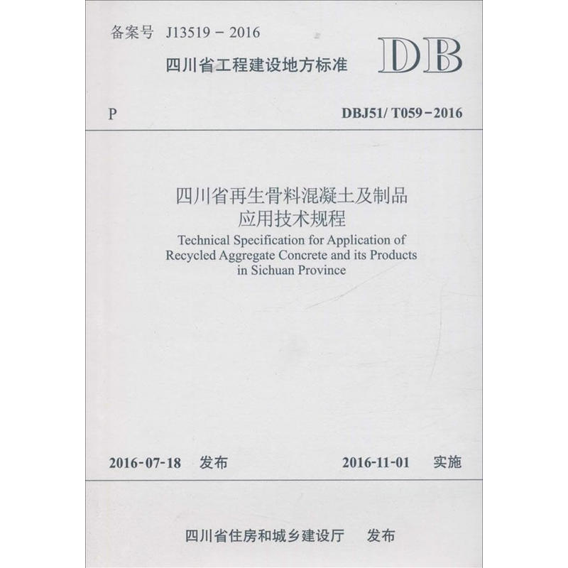 四川省工程建设地方标准四川省再生骨料混凝土及制品应用技术规程:DBJ51/T059-2016