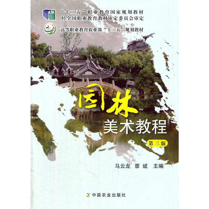 园林美术教程 专著 马云龙,覃斌主编 yuan lin mei shu jiao cheng