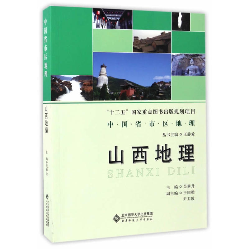 十二五国家重点图书出版规划项目 山西地理