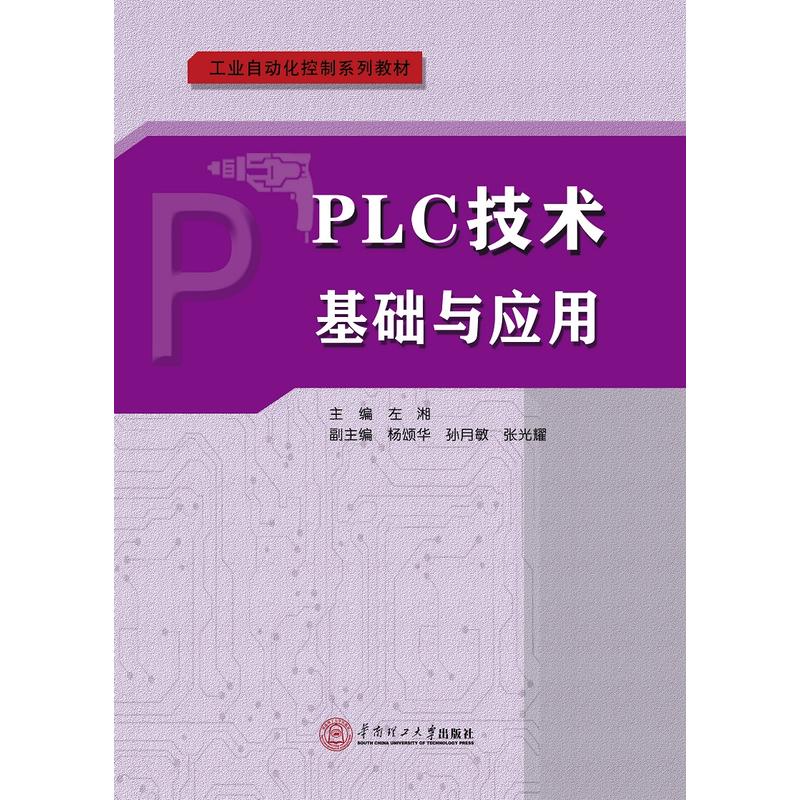 PLC技术基础与应用