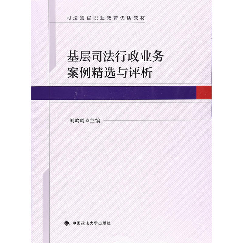 基层司法行政业务案例精选与评析