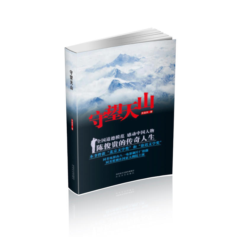 守望天山