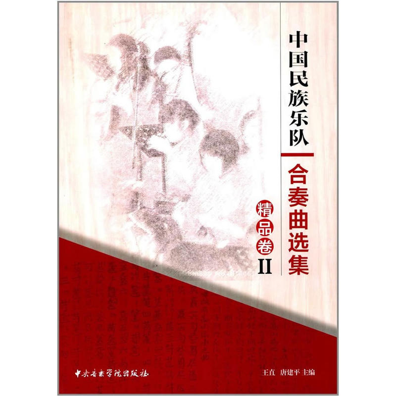 精品卷-中国民族乐队合奏曲选集-II