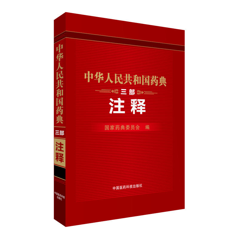 中华人民共和国药典:注释:三部