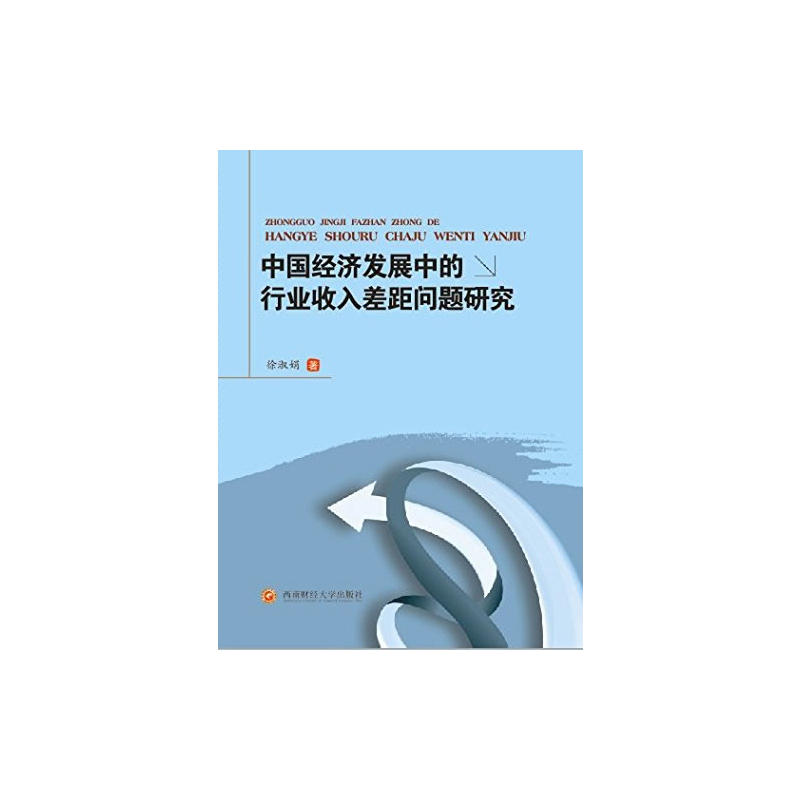 中国经济发展中的行业收入差距问题研究