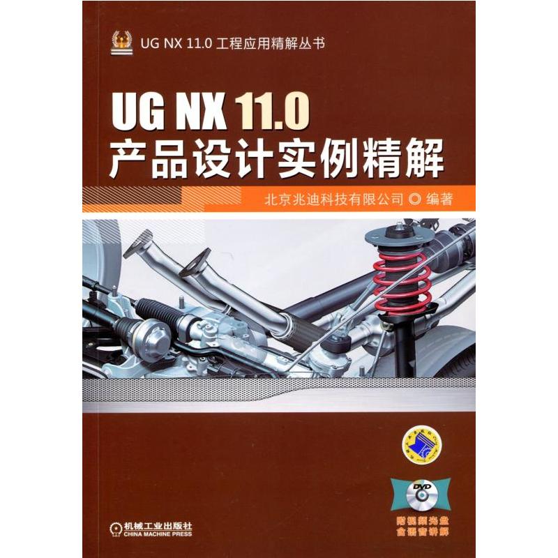 UG NX 11.0产品设计实例精解-(含1DVD)