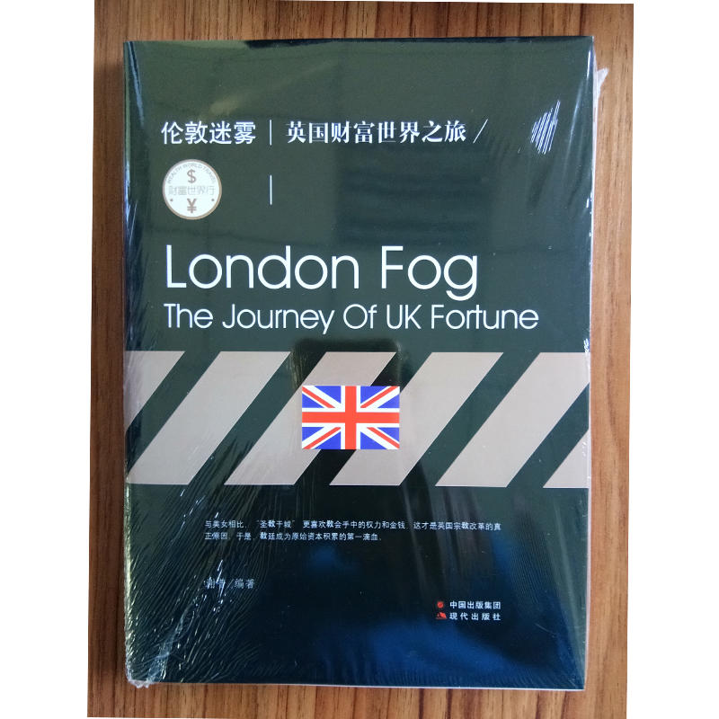 伦敦迷雾:英国财富世界之旅:the journey of UK fortune