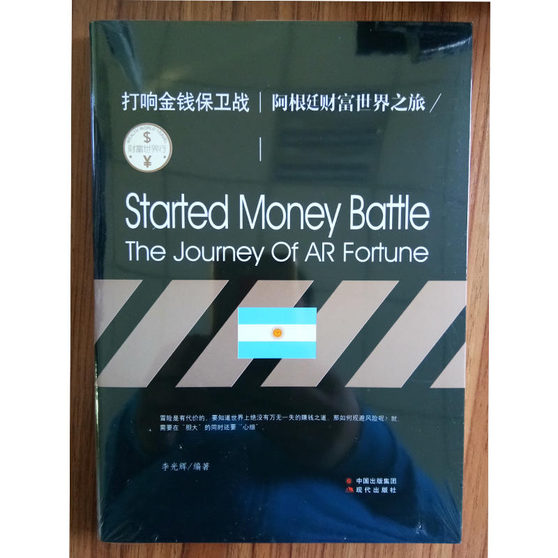 打响金钱保卫战:阿根延财富世界之旅:the journey of AR fortune