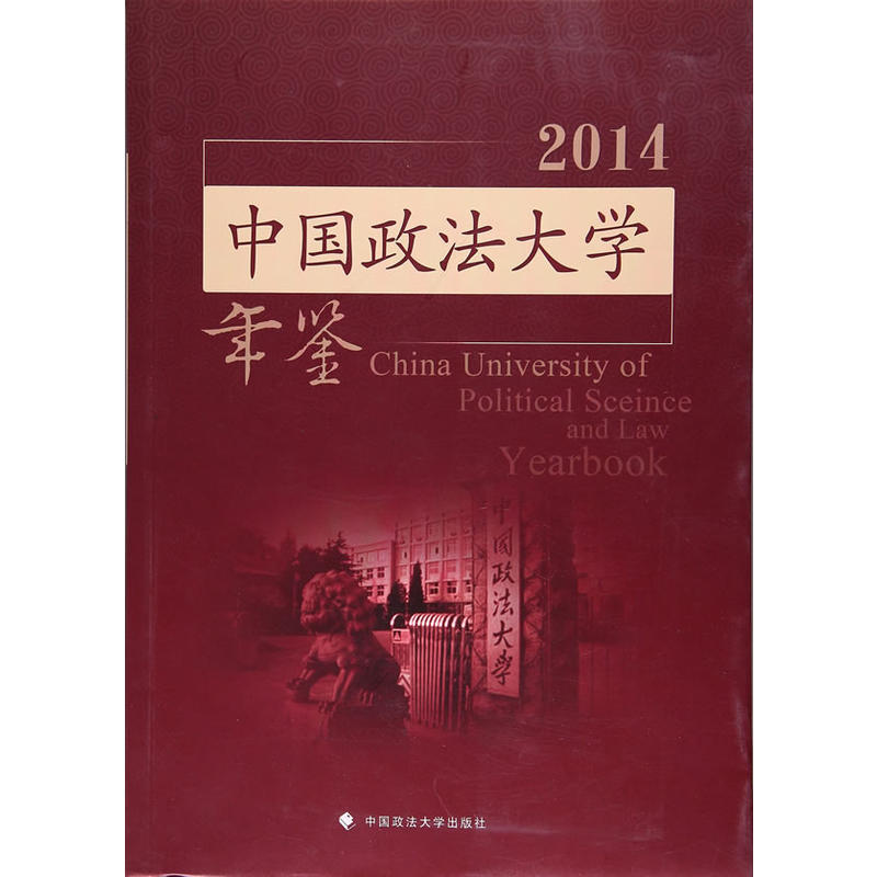 2014-中国政法大学年鉴