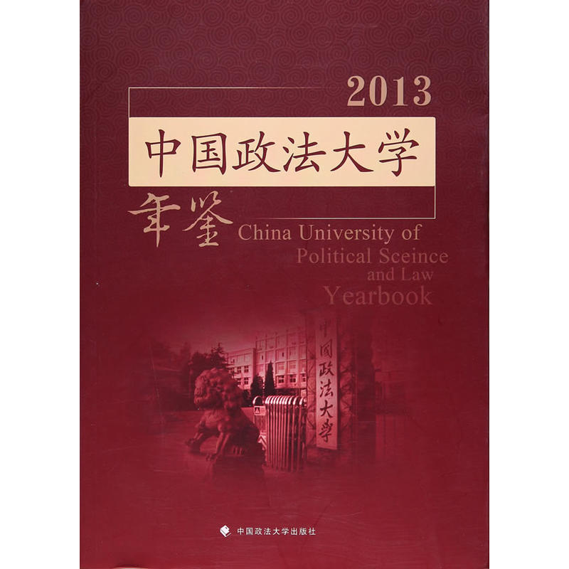 2013-中国政法大学年鉴