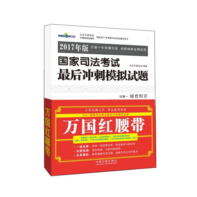 国家司法考试最后冲刺模拟试题-2017年版