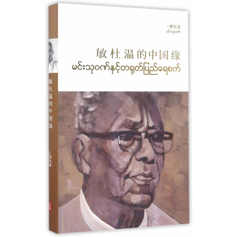 敏杜温的中国缘-汉缅对照