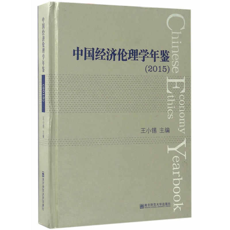 中国经济伦理学年鉴.2015.2015