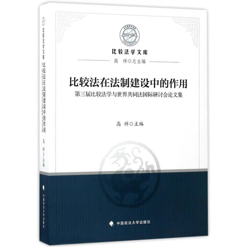 比较法在法制建设中的作用-第三届比较法学与世界共同法国际研讨会论文集