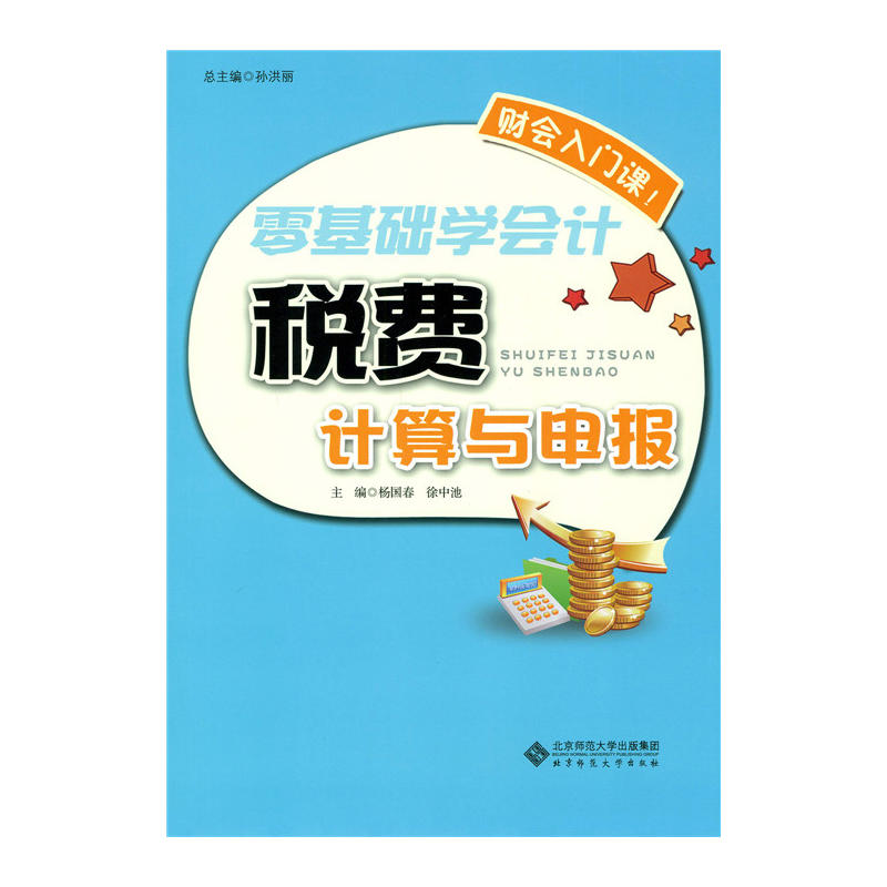 零基础学会计税费计算与申报