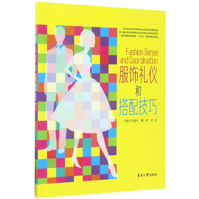 服饰礼仪和搭配技巧