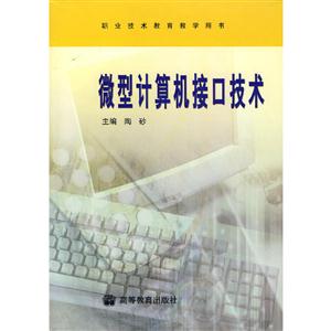 微型计算机接口技术-技术教育社区
