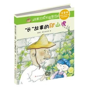 长故事的爬山虎-汤素兰成长故事书-注音版-技术教育社区