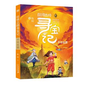 千年丝路-丝绸之路寻宝记-1-技术教育社区