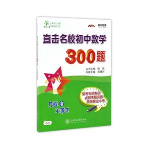 直击名校初中数学300题-方程与不等式-技术教育社区