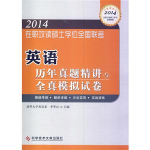 在职研究生在职攻读硕士学位全国联考 英语历年真题精讲与全真模拟试卷2014GCT-技术教育社区