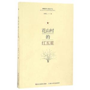 花山村的红五星-技术教育社区