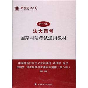 “法大司考”2017年国家司法考试通用教材-技术教育社区