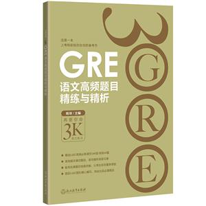 GRE语文高频题目精练与精析-技术教育社区