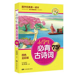 小学生必背古诗词75首-[全彩版]-技术教育社区